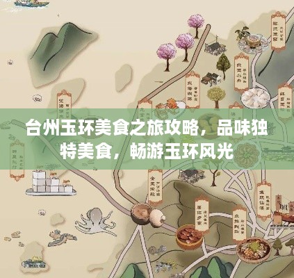 臺州玉環(huán)美食之旅攻略，品味獨(dú)特美食，暢游玉環(huán)風(fēng)光