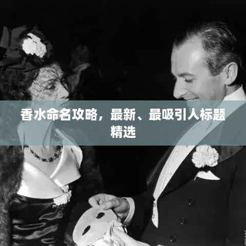 香水命名攻略，最新、最吸引人標(biāo)題精選