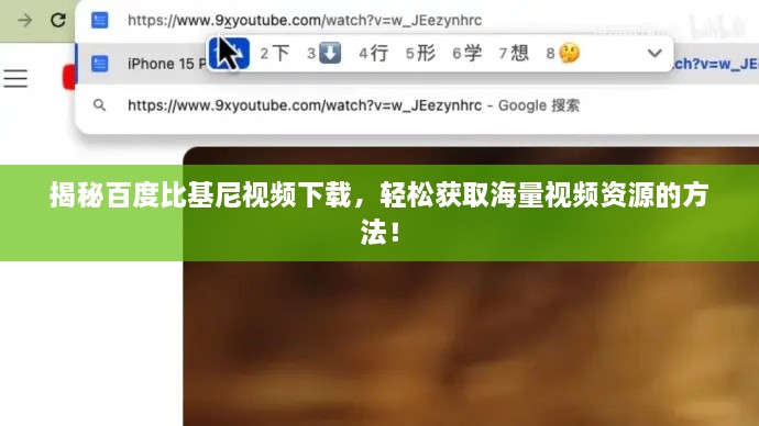 揭秘百度比基尼視頻下載，輕松獲取海量視頻資源的方法！