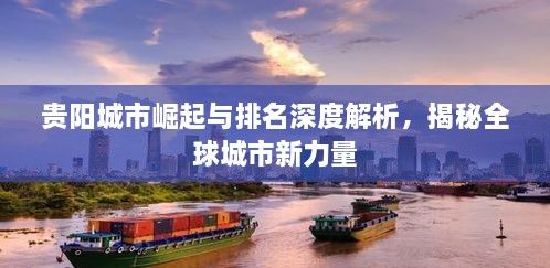 貴陽城市崛起與排名深度解析，揭秘全球城市新力量