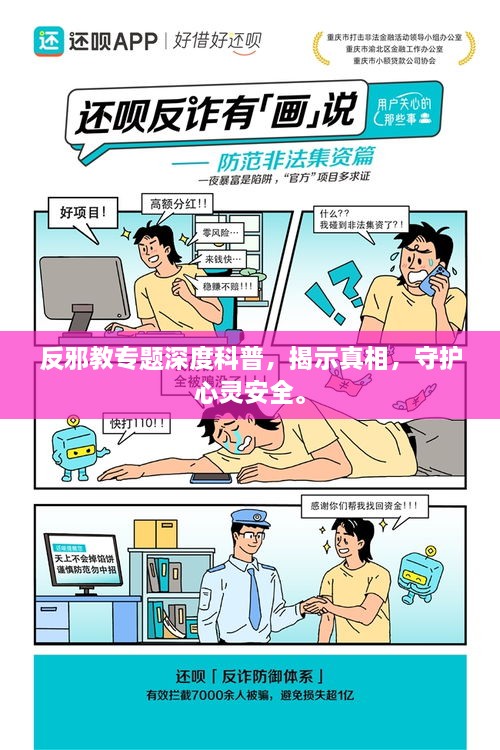 反邪教專題深度科普，揭示真相，守護(hù)心靈安全。