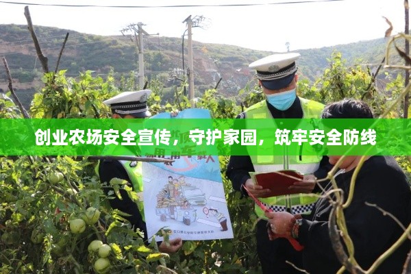 創(chuàng)業(yè)農(nóng)場安全宣傳，守護(hù)家園，筑牢安全防線