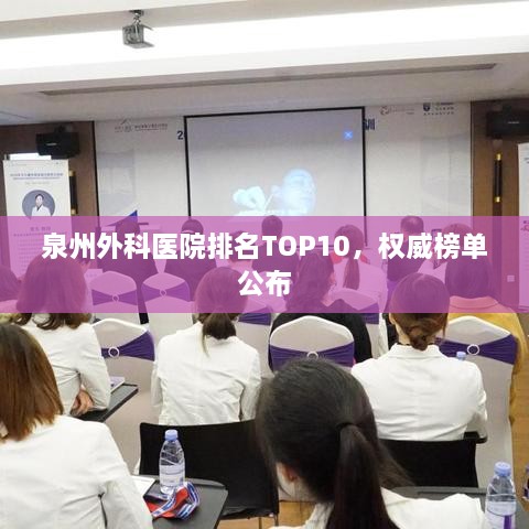 泉州外科醫(yī)院排名TOP10，權(quán)威榜單公布