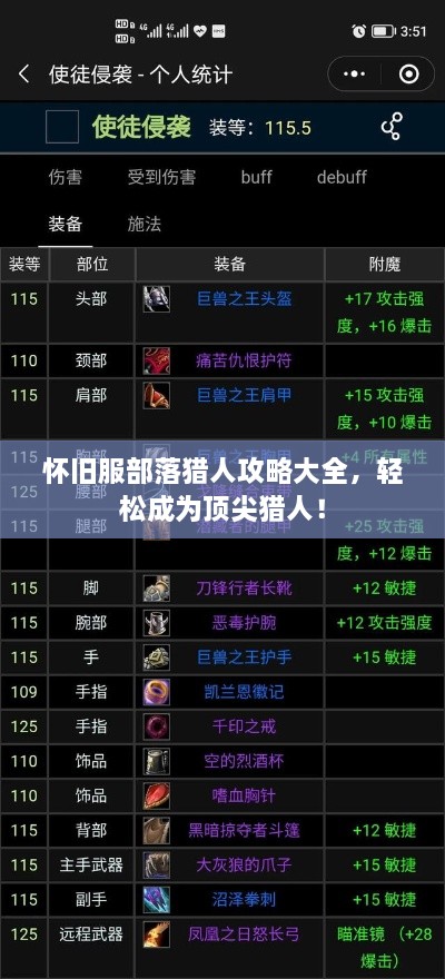 懷舊服部落獵人攻略大全，輕松成為頂尖獵人！