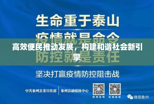 高效便民推動(dòng)發(fā)展，構(gòu)建和諧社會新引擎