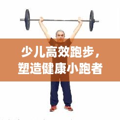 少兒高效跑步，塑造健康小跑者的秘訣！