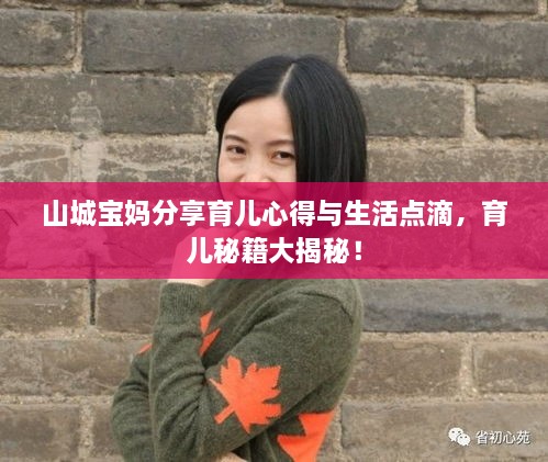 山城寶媽分享育兒心得與生活點(diǎn)滴，育兒秘籍大揭秘！
