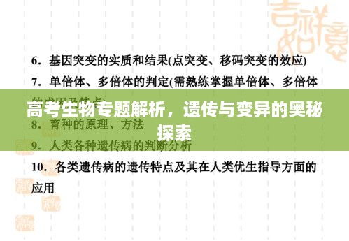 高考生物專題解析，遺傳與變異的奧秘探索