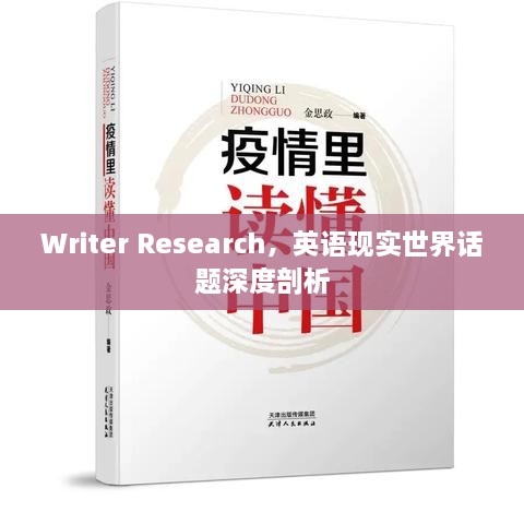 Writer Research，英語(yǔ)現(xiàn)實(shí)世界話題深度剖析