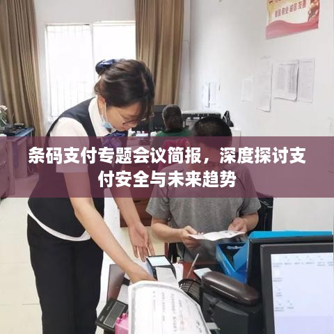 條碼支付專題會(huì)議簡(jiǎn)報(bào)，深度探討支付安全與未來(lái)趨勢(shì)