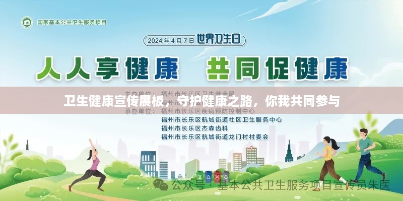 衛(wèi)生健康宣傳展板，守護(hù)健康之路，你我共同參與