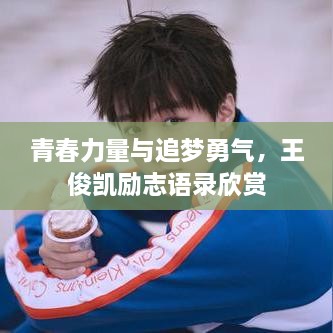 青春力量與追夢(mèng)勇氣，王俊凱勵(lì)志語(yǔ)錄欣賞