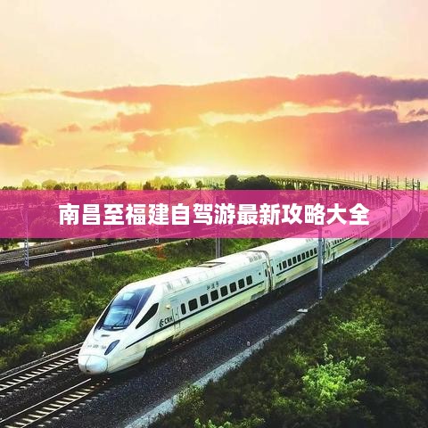 南昌至福建自駕游最新攻略大全