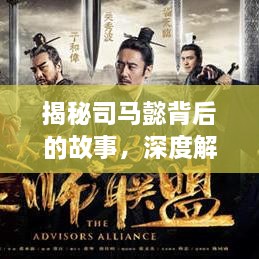 揭秘司馬懿背后的故事，深度解讀百度下的歷史傳奇人物司馬懿！