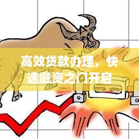 高效貸款辦理，快速融資之門開啟