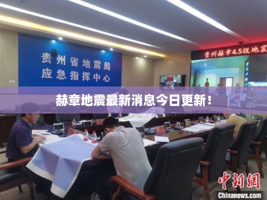 赫章地震最新消息今日更新！