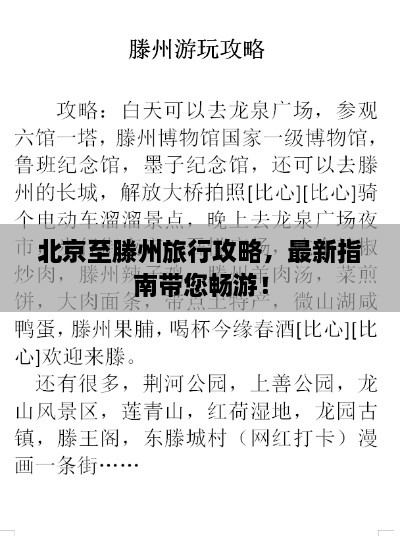 北京至滕州旅行攻略，最新指南帶您暢游！