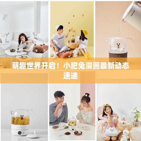 萌趣世界開啟！小肥兔漫畫最新動(dòng)態(tài)速遞