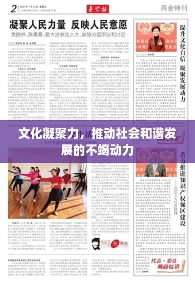 文化凝聚力，推動社會和諧發(fā)展的不竭動力
