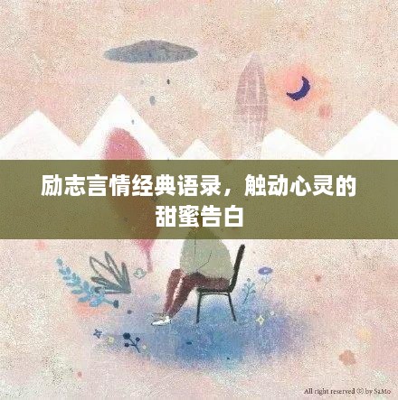勵志言情經(jīng)典語錄，觸動心靈的甜蜜告白