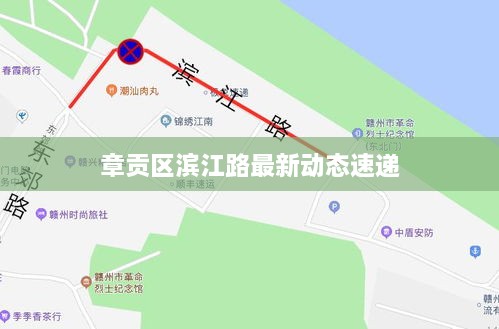 章貢區(qū)濱江路最新動態(tài)速遞