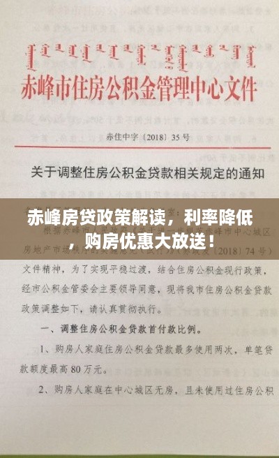 赤峰房貸政策解讀，利率降低，購房優(yōu)惠大放送！