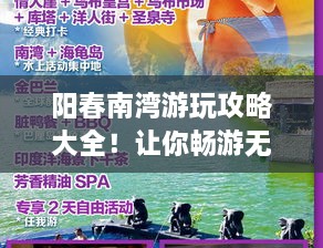 陽春南灣游玩攻略大全！讓你暢游無憂！