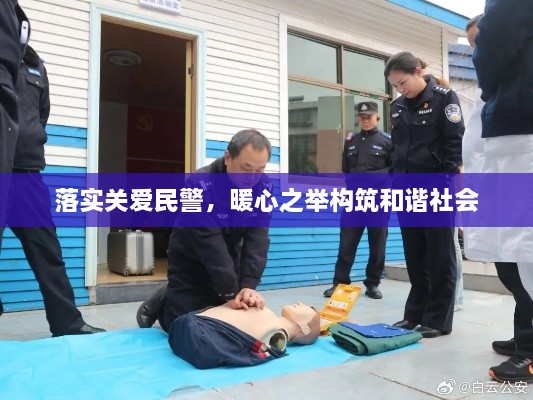 落實(shí)關(guān)愛民警，暖心之舉構(gòu)筑和諧社會