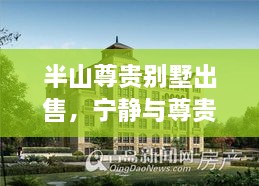 半山尊貴別墅出售，寧靜與尊貴完美融合