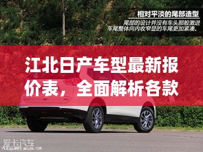 江北日產(chǎn)車型最新報(bào)價(jià)表，全面解析各款車型價(jià)格及優(yōu)惠