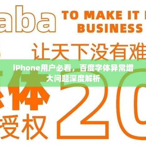 iPhone用戶必看，百度字體異常增大問題深度解析