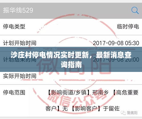 沙莊村停電情況實(shí)時(shí)更新，最新消息查詢指南