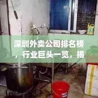 深圳外賣公司排名榜，行業(yè)巨頭一覽，揭示最新發(fā)展趨勢(shì)！