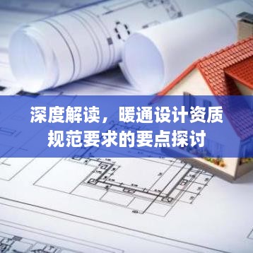 深度解讀，暖通設(shè)計(jì)資質(zhì)規(guī)范要求的要點(diǎn)探討