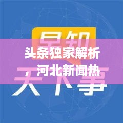 頭條獨(dú)家解析，河北新聞熱點(diǎn)速遞