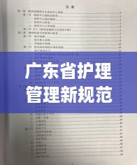 廣東省護(hù)理管理新規(guī)范，標(biāo)準(zhǔn)流程，提升護(hù)理品質(zhì)