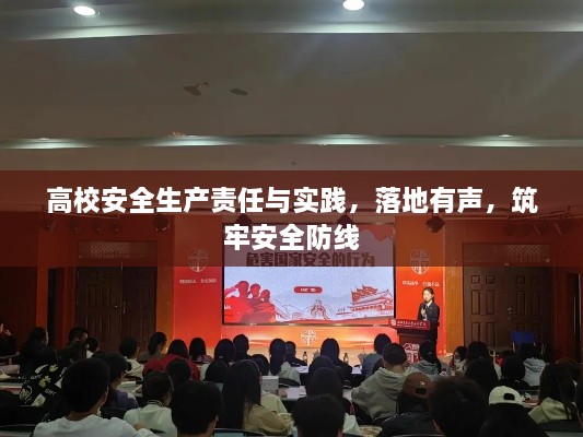 高校安全生產(chǎn)責(zé)任與實(shí)踐，落地有聲，筑牢安全防線