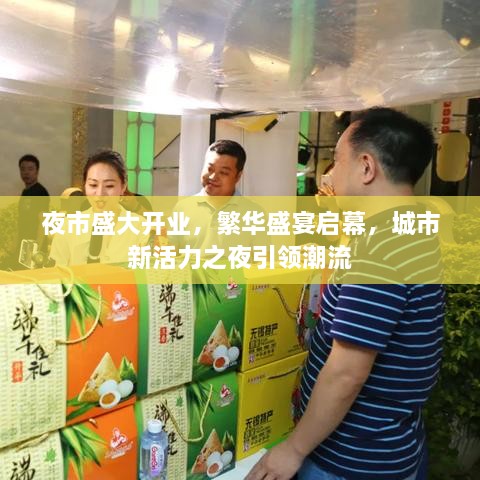 夜市盛大開業(yè)，繁華盛宴啟幕，城市新活力之夜引領(lǐng)潮流