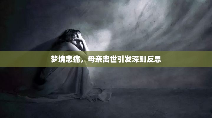 夢(mèng)境悲痛，母親離世引發(fā)深刻反思