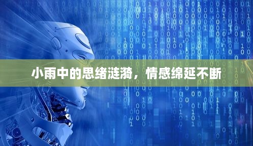 小雨中的思緒漣漪，情感綿延不斷