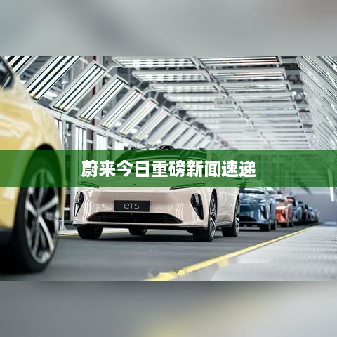 蔚來(lái)今日重磅新聞速遞