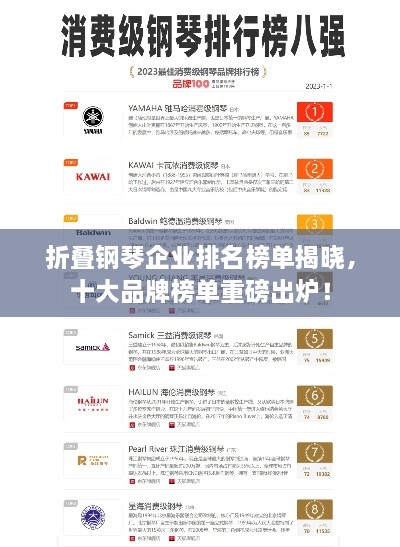 折疊鋼琴企業(yè)排名榜單揭曉，十大品牌榜單重磅出爐！