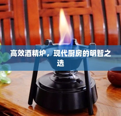 高效酒精爐，現(xiàn)代廚房的明智之選
