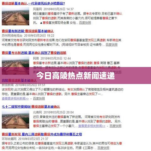 今日高陵熱點(diǎn)新聞速遞