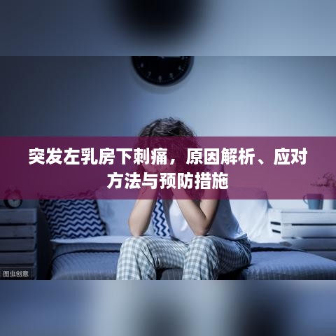 突發(fā)左乳房下刺痛，原因解析、應(yīng)對方法與預(yù)防措施