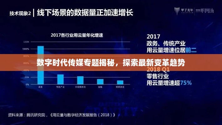 數(shù)字時(shí)代傳媒專題揭秘，探索最新變革趨勢