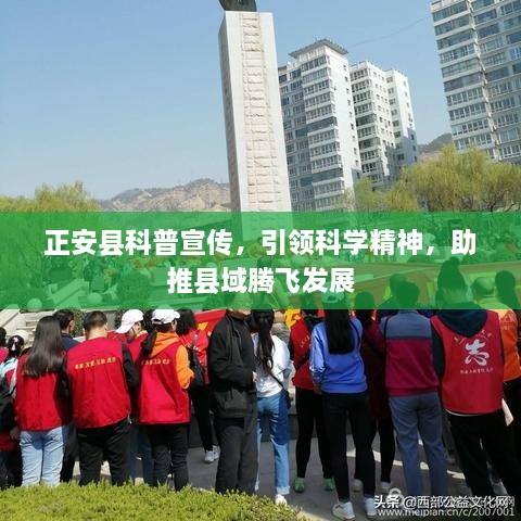正安縣科普宣傳，引領(lǐng)科學(xué)精神，助推縣域騰飛發(fā)展