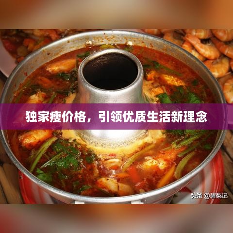獨(dú)家瘦價(jià)格，引領(lǐng)優(yōu)質(zhì)生活新理念