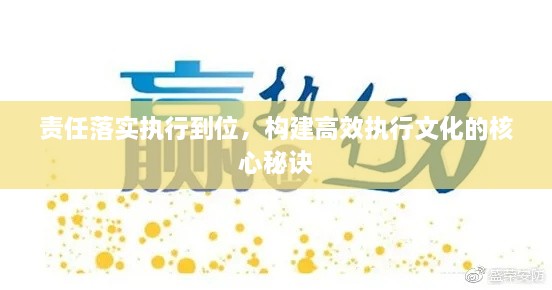 責(zé)任落實(shí)執(zhí)行到位，構(gòu)建高效執(zhí)行文化的核心秘訣