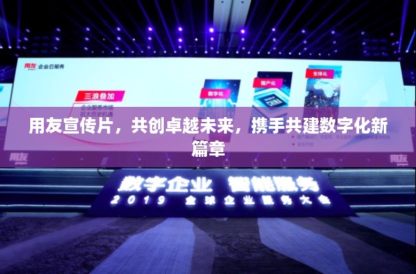 用友宣傳片，共創(chuàng)卓越未來，攜手共建數(shù)字化新篇章